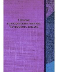 Список гражданским чинам: Четвертого класса