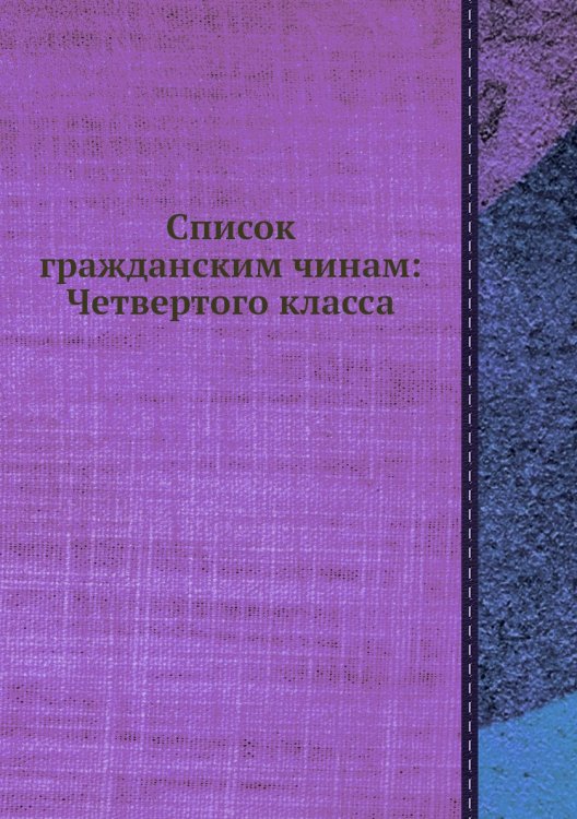 Список гражданским чинам: Четвертого класса