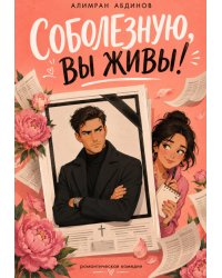 Соболезную, Вы Живы!