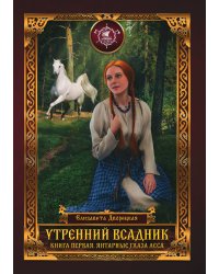 Утренний Всадник. Янтарные глаза леса. Книга первая