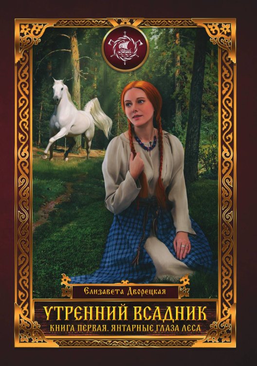 Обложка книги «Утренний Всадник. Янтарные глаза леса. Книга первая» — Е. Дворецкая, ISBN 9785517011626