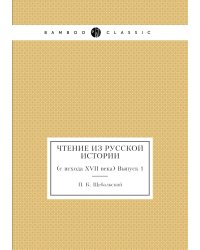 Чтение из русской истории