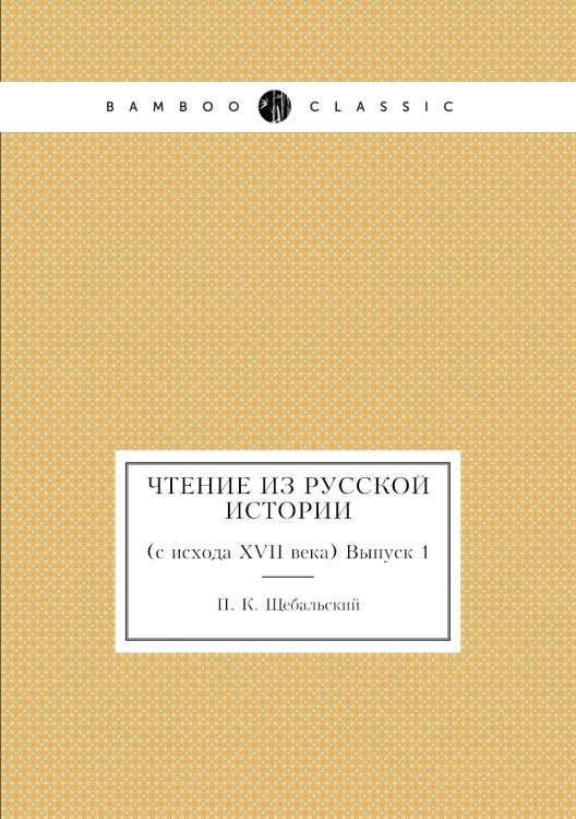Чтение из русской истории