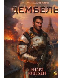 Дембель