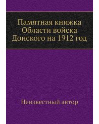 Памятная книжка Области войска Донского на 1912 год