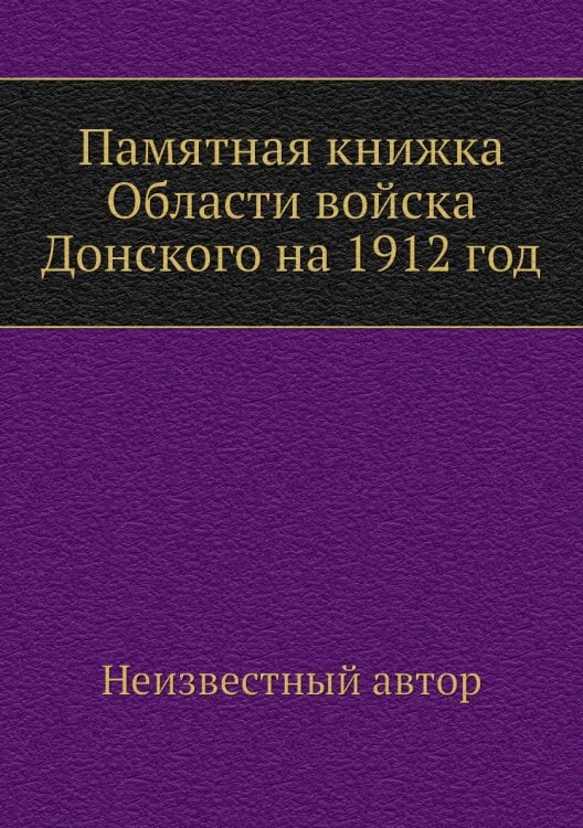 Памятная книжка Области войска Донского на 1912 год