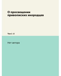 О просвещении приволжских инородцев