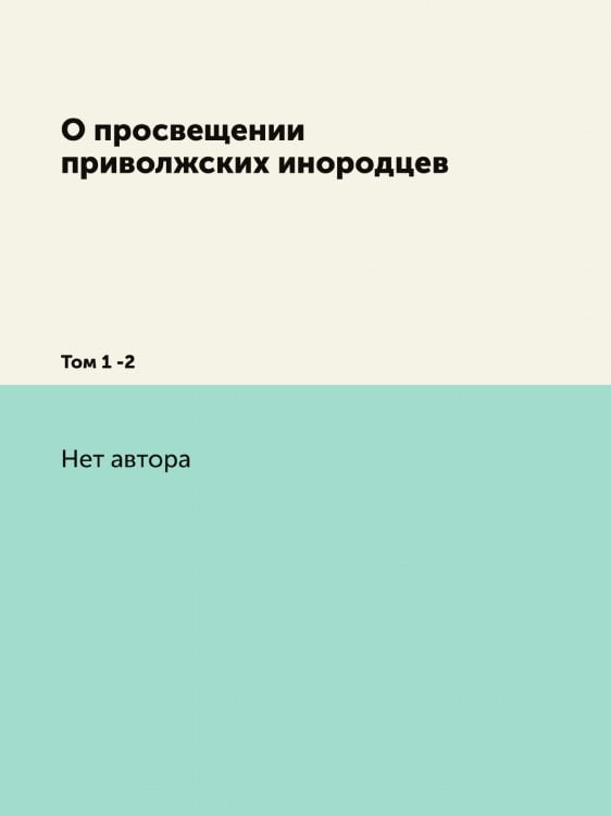 О просвещении приволжских инородцев
