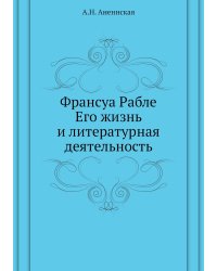 Франсуа Рабле. Его жизнь и литературная деятельность