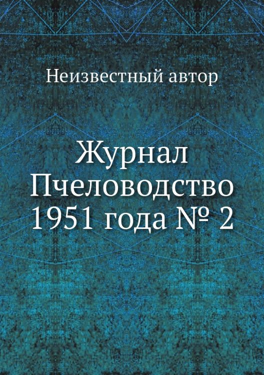 Журнал Пчеловодство 1951 года № 2