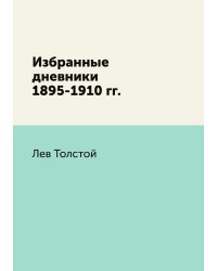 Избранные дневники 1895-1910 гг.
