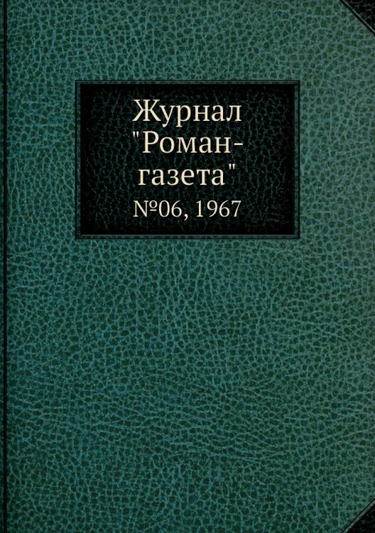 Журнал "Роман-газета"