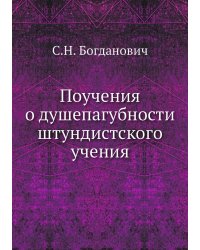 Поучения о душепагубности штундистского учения