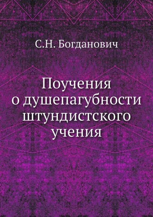 Поучения о душепагубности штундистского учения