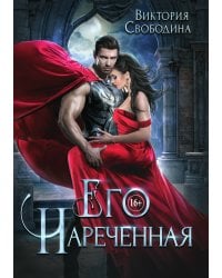 Его нареченная