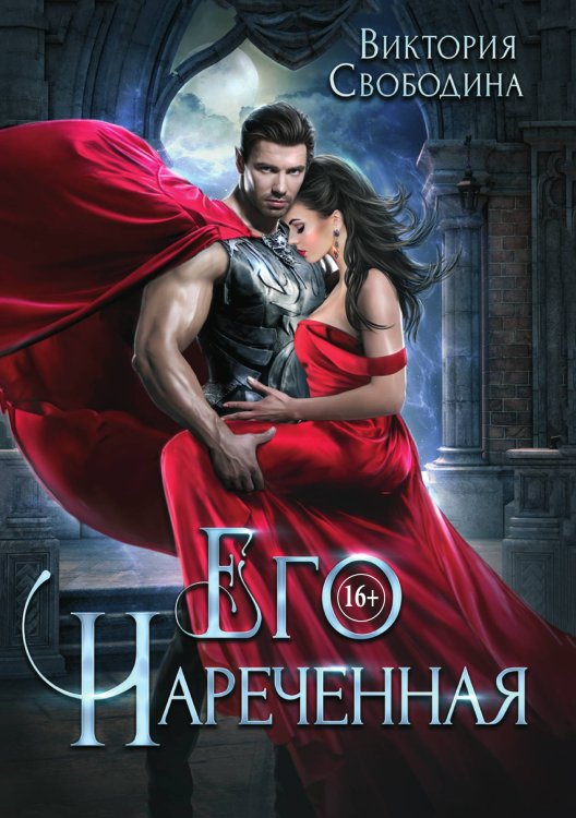Обложка книги «Его нареченная» — Свободина Виктория, ISBN 9785521897124
