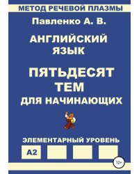 Английский язык. Пятьдесят тем для начинающих