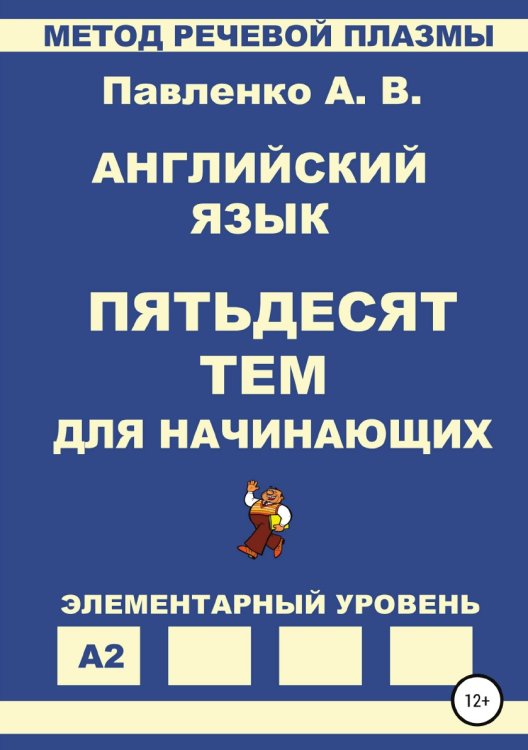 Обложка книги «Английский язык. Пятьдесят тем для начинающих» — Александр Павленко, ISBN 9785532087088