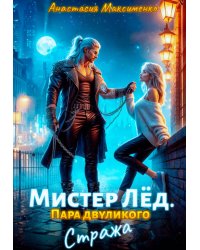Мистер Лёд. Пара двуликого Стража
