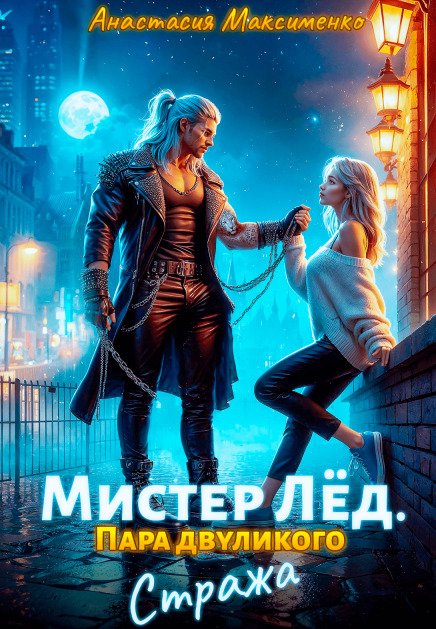 Обложка книги «Мистер Лёд. Пара двуликого Стража» — Анастасия Максименко, ISBN 9785524033130