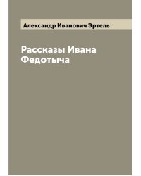 Рассказы Ивана Федотыча