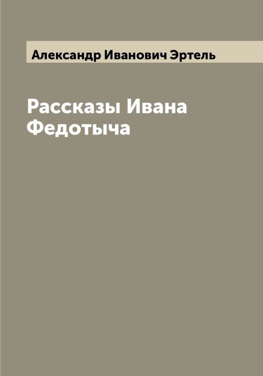Обложка книги «Рассказы Ивана Федотыча» — Александр Иванович Эртель, ISBN 9785521392971