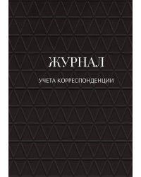 Журнал учета корреспонденции
