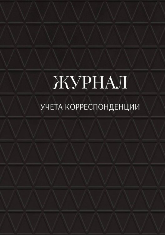 Журнал учета корреспонденции Обложка книги «Журнал учета корреспонденции» — автора нет, ISBN 9785521888627
