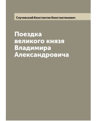 Поездка великого князя Владимира Александровича