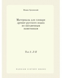 Материалы для словаря древне-русского языка по письменным памятникам