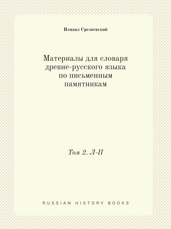 Материалы для словаря древне-русского языка по письменным памятникам Материалы для словаря древне-русского языка по письменным памятникам