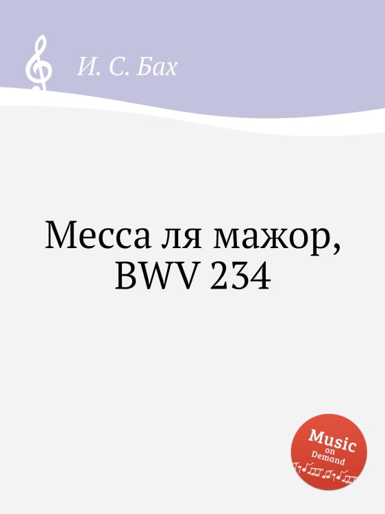 Обложка книги «Месса ля мажор, BWV 234» — И. С. Бах, ISBN 9785517740533