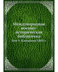 Международная военно-историческая библиотека