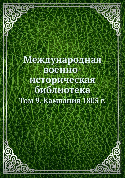 Международная военно-историческая библиотека