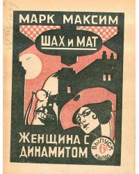 Шах и мат. Женщина с динамитом. Выпуск 6