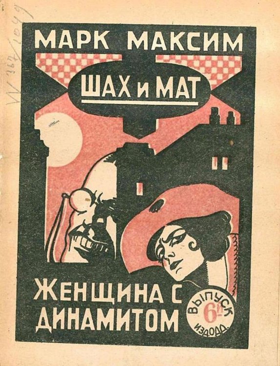 Шах и мат. Женщина с динамитом. Выпуск 6 Обложка книги «Шах и мат. Женщина с динамитом. Выпуск 6» — Олидорт Борис Владимирович, ISBN 9785521964895