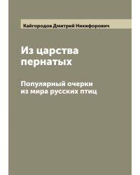 Из царства пернатых. Популярный очерки из мира русских птиц