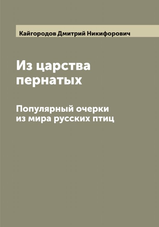 Обложка книги «Из царства пернатых. Популярный очерки из мира русских птиц» — Кайгородов Дмитрий Никифорович, ISBN 9785519877282