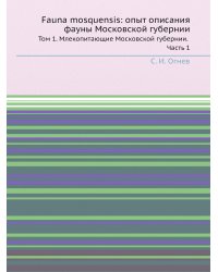 Fauna mosquensis: опыт описания фауны Московской губернии