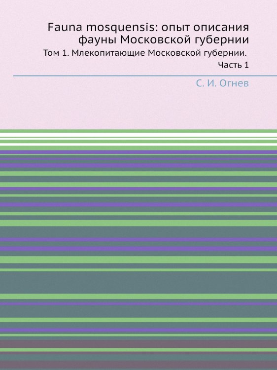 Fauna mosquensis: опыт описания фауны Московской губернии