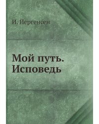 Мой путь. Исповедь
