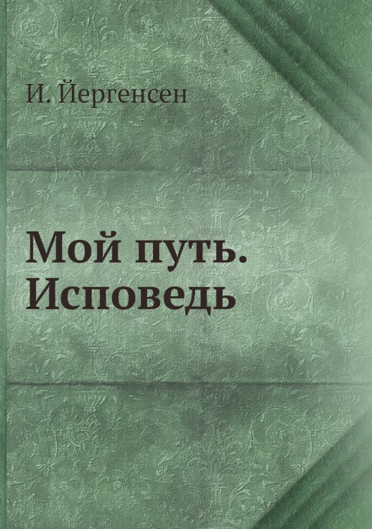 Мой путь. Исповедь