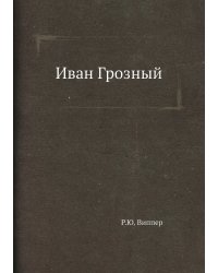 Иван Грозный