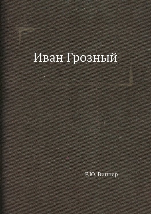 Иван Грозный