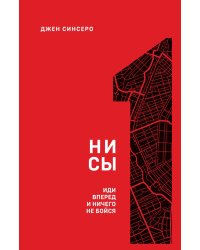 НИ СЫ. Иди вперед и ничего не бойся