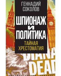 Шпионаж и политика