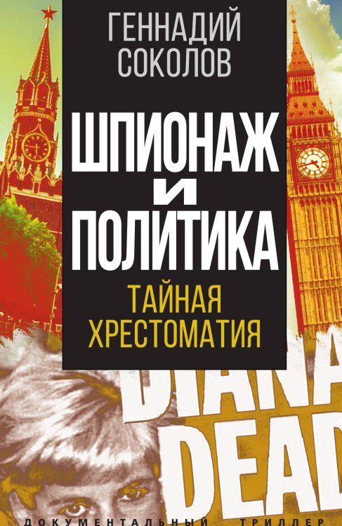 Обложка книги «Шпионаж и политика» — Соколов Г.Е., ISBN 9785907351462
