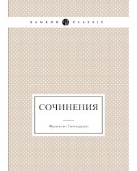 Сочинения