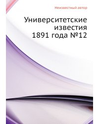 Университетские известия 1891 года №12