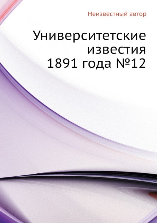 Университетские известия 1891 года №12